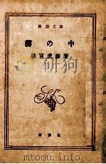 霧の中   1956.09  PDF电子版封面    田宮虎彦 