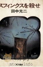 スフィンクスを殺せ   1976  PDF电子版封面    田中光二 