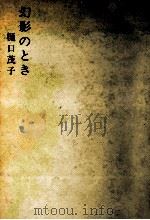 幻影のとき   1966.02  PDF电子版封面    樋口茂子 