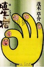 埴生の宿   1978.11  PDF电子版封面    茂木草介 
