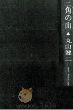 三角の山   1972  PDF电子版封面    丸山健二 