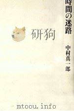 時間の迷路   1993.07  PDF电子版封面    中村真一郎 
