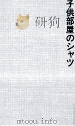 子供部屋のシャツ   1987.03  PDF电子版封面    赤川次郎 