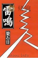 雷鳴   1995.10  PDF电子版封面    梁石日 