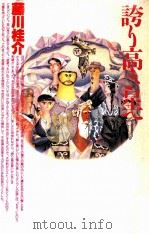 誇り高き星へ   1989.02  PDF电子版封面    藤川桂介 