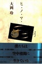 ヒ·ノ·マ·ル   1992.06  PDF电子版封面    大岡玲 