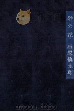 砂の花   1965.05  PDF电子版封面    石原慎太郎 
