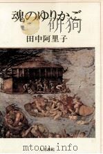 魂のゆりかご   1986.06  PDF电子版封面    田中阿里子 
