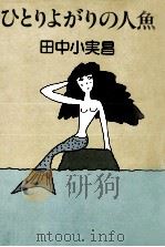 ひとりよがりの人魚   1979.09  PDF电子版封面    田中小実昌 