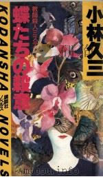 蝶たちの殺意   1982.12  PDF电子版封面    小林久三 