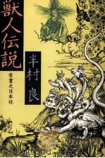 獣人伝説   1977.02  PDF电子版封面    半村良 