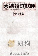 大結婚詐欺師   1987.11  PDF电子版封面    北杜夫 