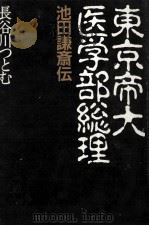 東京帝大医学部総理   1989.12  PDF电子版封面    長谷川勉 