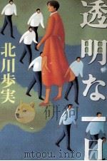 透明な一日   1999.07  PDF电子版封面    北川歩実 