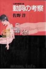 動詞の考察   1994.12  PDF电子版封面    佐野洋 