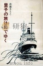里子の旅は船でゆく   1984.02  PDF电子版封面    斉藤さとこ 