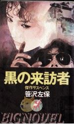 黒の来訪者   1984.04  PDF电子版封面    笹沢左保 