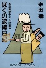 ぼくの泥棒日記   1988.06  PDF电子版封面    宗田理 