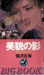 美貌の影   1985.02  PDF电子版封面    笹沢左保 