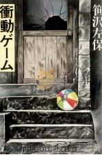 衝動ゲーム   1979.05  PDF电子版封面    笹沢左保 