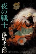 夜の戦士   1980.05  PDF电子版封面    池波正太郎 