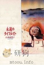 永遠のライフメイト   1992.05  PDF电子版封面    山本由美子 