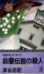 鈴蘭伝説の殺人   1990.01  PDF电子版封面    深谷忠記 