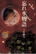 忘れ水物語   1989.02  PDF电子版封面    上原輝男 