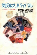 気分はリバイバル   1985.10  PDF电子版封面    村松友視 