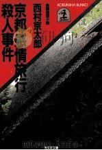 京都感情旅行殺人事件   1984.09  PDF电子版封面    西村京太郎 