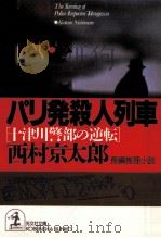 パリ発殺人列車   1993.12  PDF电子版封面    西村京太郎 
