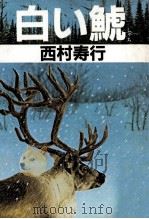白い鯱   1982.10  PDF电子版封面    西村寿行 
