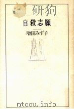 自殺志願   1982.12  PDF电子版封面    増田みず子 
