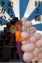 走れ!タカハシ   1986.05  PDF电子版封面    村上龍 