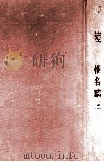 変装   1970.10  PDF电子版封面    椎名麟三 