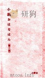 小説おはなはん 3   1967  PDF电子版封面    小野田勇 