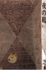 夜の鶴   1964.12  PDF电子版封面    芝木好子 