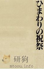 ひまわりの祝祭   1997.06  PDF电子版封面    藤原伊織 