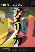 アメリカ   1962.11  PDF电子版封面    小田実 