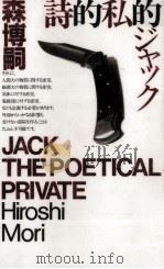 詩的私的ジャック（1997.01 PDF版）