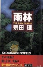 雨林   1994.02  PDF电子版封面    宗田理 