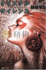 クリスタルサイレンス   1999.10  PDF电子版封面    藤崎慎吾 