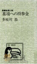 墓場への持参金   1975  PDF电子版封面    多岐川恭 