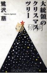大統領のクリスマス·ツリー   1994.02  PDF电子版封面    鷺沢萠 
