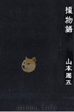 榎物語   1963.05  PDF电子版封面    山本周五郎 