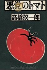 悪党のトマト   1990.01  PDF电子版封面    高橋揆一郎 
