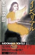 インペリアル   1992.11  PDF电子版封面    赤川次郎 