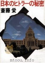 日本のヒトラーの秘密   1984.08  PDF电子版封面    斎藤栄 