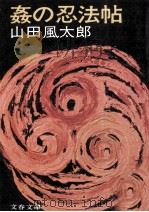 姦の忍法帖   1977.02  PDF电子版封面    山田風太郎 