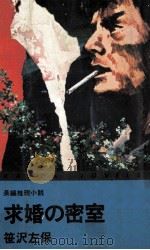 求婚の密室   1978.07  PDF电子版封面    笹沢左保 